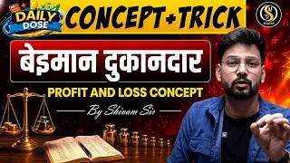 Thumbnail: बेईमान दुकानदार | Dishonest Shopkeeper | SSC CGL, CHSL, GD, Railway Maths | Daily Dose
