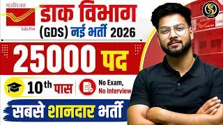 Thumbnail: India Post GDS Vacancy 2026 | India Post Vacancy 2026 | Syllabus & Salary | GDS New Vacancy 2026