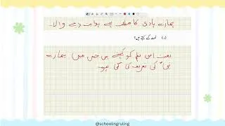 Thumbnail: Exercises of نعت رسول | Naat e Rusool |  Video Lesson of class 1 Urdu Sindh Text book board #urdu