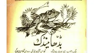 Thumbnail: بڈھامینڈک | Budha Maindak Story read aloud from Hamdard Naunehal 1953 edition Magazine Urdu stories