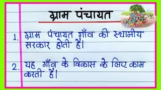 Thumbnail: ग्राम पंचायत पर निबंध 10 लाइन हिंदी में/10 lines on Gram Panchayat in Hindi/Essay on Gram Panchayat