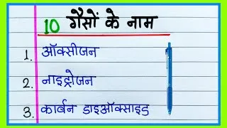 Thumbnail: 10 Gases Name in Hindi | गैसों के नाम हिंदी में | Name of Gases in Hindi | Gas Name