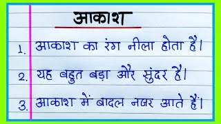 Thumbnail: आकाश पर निबंध 10 लाइन हिंदी में | आकाश पर 10 लाइन निबंध | Essay on The Sky in Hindi 