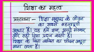 Thumbnail: शिक्षा का महत्व निबंध हिंदी में/शिक्षा का महत्व पर निबंध/Essay on Importance of Education in Hindi
