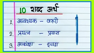 Thumbnail: 10 हिंदी शब्द अर्थ | 10 Hindi Word Meaning | 10 Shabdarth in Hindi | Hindi Shabdarth 10