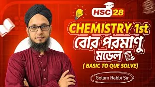 Thumbnail: HSC 28 Chemistry 1st paper chapter 2 গুণগত রসায়ন | বোর মডেল | Golam Rabbi Sir