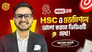 Thumbnail: HSC 28 এই নির্মম বাস্তবতা ফেস করতে না চাইলে নিজেকে বাঁচাও