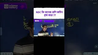 Thumbnail: NDC ভর্তি পরীক্ষার Question কেমন হবে? college admission