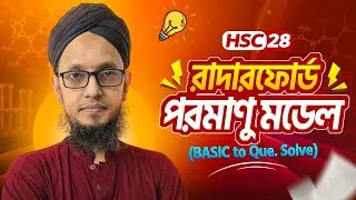 Thumbnail: HSC 28 Chemistry 1st Chapter 2 | গুণগত রসায়ন ক্লাস ০১ : রাদারফোর্ড পরমাণু মডেল