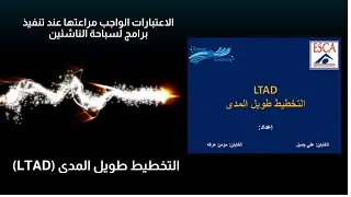 Thumbnail: اعتبارات يجب مراعتها عند تنفيذ برامج السباحة للناشئين LTAD