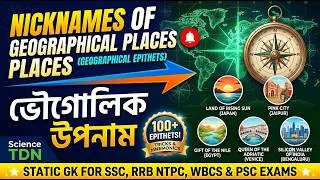 Thumbnail: CLASS-4 Geographical Epithets (ভৌগোলিক উপনাম) | Essential Static GK for SSC, RRB & PSC Exams
