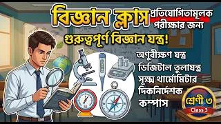 Thumbnail: CLASS-3 Scientific Instruments (বৈজ্ঞানিক যন্ত্রপাতি) | General Science Theory + PYQs | RRB, SSC,