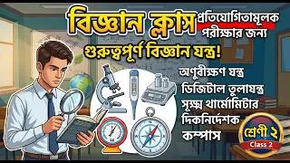 Thumbnail: CLASS-2Scientific Instruments (বৈজ্ঞানিক যন্ত্রপাতি) | General Science Theory + PYQs | RRB, SSC, PSC