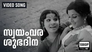 Thumbnail: Swayamvara Shubhadina Video Song | Sujatha | Prem Nazir, KP Ummer, Jayabharathi, Padmapriya