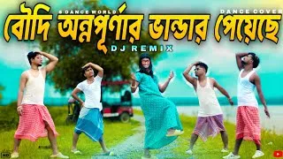 Thumbnail: বৌদি আমার অন্নপূর্ণার টাকা পেয়েছে | Annapurna Bhandar Song | Dj Song | Dj Remix Song | Funny Dance 