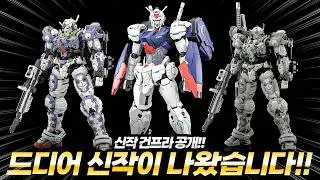 Thumbnail: [반다이] 신작 애니 기동전사 건담 RG XARX‑ZERO, 로그오비트 건프라 공개! HG 건담ZERO, HG 건담 헬릭스 어스블루 컬러등