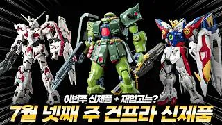 Thumbnail: 2026년 7월 4주차 건담, 건프라 신제품 및 재입고 예상 리스트 - RE/100 자쿠 FZ, MG 발바토스 루프스, HG기라줄루, 더블오라이저 GN소드3 등