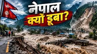 Thumbnail: नेपाल में अचानक आई भयानक बाढ़! आखिर Glacier से कैसे आई ये तबाही? | Nepal Flash Floods Footage 2026