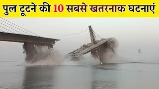 Thumbnail: 10 Most Dangerous Bridge Failures Caught On Camera [Hindi]