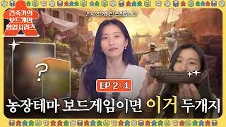 Thumbnail: 🎲🏰EP 2-4. 농장테마 보드게임이면 무조건 이거 두개지 | 고인물들이 1순위로 꼽는 미친 퀄리티의 생존/경제 갓겜 (푸에르토 리코SE, 아그리콜라)