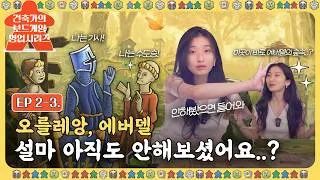 Thumbnail: 🎲🏰EP 2-3. 3점대 보드게임의 벽, 이걸로 부수세요 | 영업 1순위 명작 2선 에버델과 오를레앙