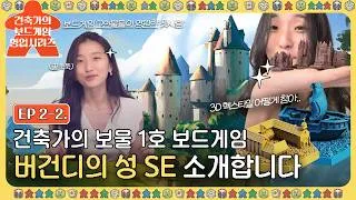 Thumbnail: 🎲🏰EP 2-2.10년째 전 세계 긱 순위를 씹어먹는 클래식 명작 | 건축가의 보물 1호 보드게임, 버건디의 성 3D 스페셜 에디션 리뷰