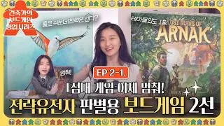 Thumbnail: 🎲🏰EP 2-1. 스플렌더 다음엔 뭐하냐고요? | 전략유전자 판별용 2점대 보드게임 1티어 갓겜 2선