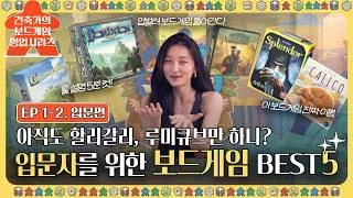 Thumbnail: 🎲🏰EP 1-2. 아는 보드게임 다섯손가락 이하인 사람 다들어와 | 생초보도 에러플 없이 즐기는 1~2점대 보드게임 BEST 5 (+5개 더)