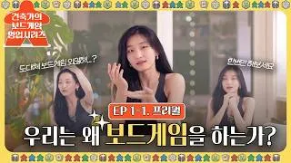Thumbnail: 🎲🏰EP 1-1. 프리퀄 | 피시방 뺨치는 합법적 도파민의 세계로 모십니다 | 전세계 보드게이머들이 이 취미를 사랑하는 이유 다섯 가지