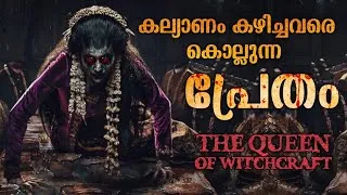 Thumbnail: ധൈര്യമുണ്ടോ ഇവളെ കെട്ടാൻ😳| Queen of Witchcraft Movie Explained in Malayalam| Horror Mystery Thriller