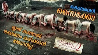 Thumbnail: സൈക്കോ മൂവി കണ്ട മറ്റൊരു സൈക്കോ😳| Human Centipede Movie Explained Malayalam Horror Psycho Thriller