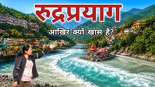 Thumbnail: रुद्रप्रयाग आख़िर क्यों है ख़ास? | Rudranath Temple |Koteshwar Mahadev | Alaknanda-Mandakini Sangam