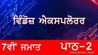 Thumbnail: PSEB 7th Class Path 2 Computer | Windows Explorer by #ajitsir #easywaystudy