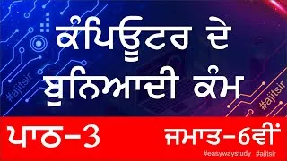 Thumbnail: Class 6th Lesson 3 | Basics of working with computer |  PSEB by #ajitsir #easywaystudy