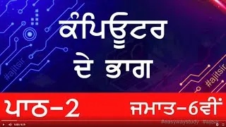 Thumbnail: Computer Science 6th class ਜਮਾਤ 6ਵੀਂ ਪਾਠ-2 ਕੰਪਿਊਟਰ ਦੇ ਭਾਗ - ਅਭਿਆਸ #ajitsir #easywaystudy