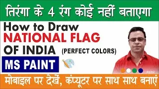 Thumbnail: Perfect Colors of National Flag of INDIA in MS PAINT by #ajitsir | #indianflagcolors #tiranga