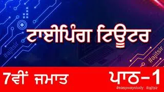 Thumbnail: Typing Tutor 7th Class PSEB |  ਕੰਪਿਊਟਰ ਸਾਇੰਸ ਜਮਾਤ 7ਵੀਂ ਪਾਠ-1 ਅਭਿਆਸ by #ajitsir #pseb