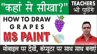 Thumbnail: MS PAINT | How to Draw Grapes by #ajitsir #easywaystudy