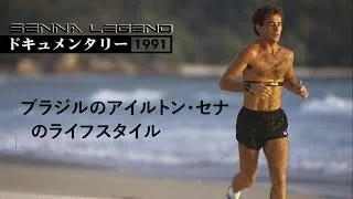 Thumbnail: ドキュメンタリー | ブラジルのアイルトン・セナのライフスタイル (1990) | 𝗦𝗘𝗡𝗡𝗔 𝗟𝗲𝗴𝗮𝗰𝘆