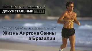 Thumbnail: Документальный | Жизнь АИРТОНА СЕННЫ в Бразилии (1990) | 𝗦𝗘𝗡𝗡𝗔 𝗟𝗲𝗴𝗮𝗰𝘆