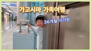 Thumbnail: "36개월 아기랑 화산섬 가기, 생각보다 괜찮은데? (가고시마 쉐라톤 투숙기)"