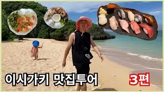Thumbnail: 이시가키 섬 북쪽 투어~ 렌트카 타고 장거리여행 #Hirakubobeach #이시가키맛집 #이시가키여행 #아기랑해외여행 #우미노하나