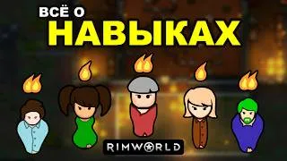 Thumbnail: Всё о Навыках в RimWorld