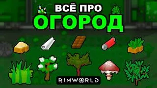 Thumbnail: Всё Про Огород в RimWorld