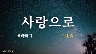 Thumbnail: 🅰 Korean Folk Song_사랑으로♬ | 이선희 // 해바라기