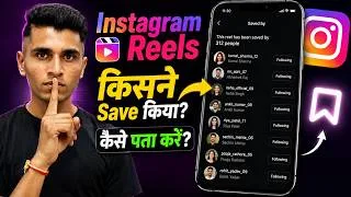 Thumbnail: Instagram Reels Kisne Save Ki? | Saved Reels Kaise Dekhe | How to Find Saved Reels on Instagram 🔖