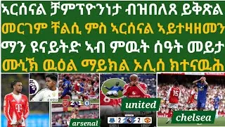 Thumbnail: ኣርሰናል 100 ሚእታዊት ጉዕዞኣ ይቅጽል፡ቸልሲ ተዓንቂፋ፡ ማን ዩናይትድ ኣብ ዉዱኡ ሳዓት፡