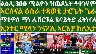 Thumbnail: ካብ ዓወት ማን ሲቲ፡ ኢንተር ካብ 2ብ0 ናብ 3ብ2! ኣርሰናል ዘካየደቶ ዳህሳስ፡ ኣትለቲኮ ብኣትለቲክ ተጸፊዓ፡ ዋው ሃል ሲቲ
