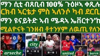 Thumbnail: ሲቲ ብፈታኒ መንገዲ ዓወት ኣዉሒሳ፡ ቶተንሃም ኣይግድን፡ ግጥም ኣርሰናል ምስ ቸልሲ፡ኤቨርተን ምስ ዩናይትድ