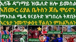 Thumbnail: ኢሳቕ ምምላሱን ካብ ዓወት ሊቨርፑልን ስዕረት ማድሪድን፡ሜሲን ሮናልዶን ጸወታ ክጻወቱ፡ ፒኤስጂ ስዕረት ኣመዝጊባ፡